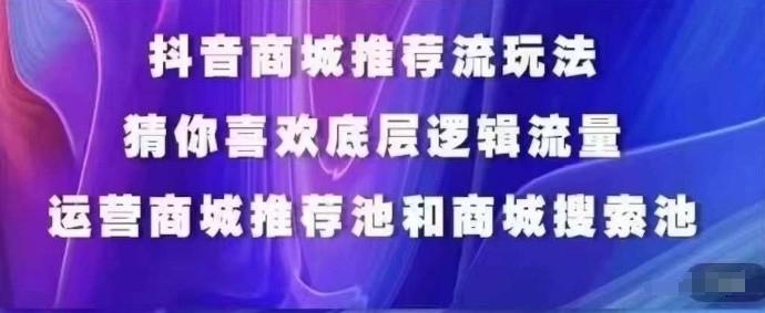 抖音商城运营课程，猜你喜欢入池商城搜索商城推荐人群标签覆盖-游客之家