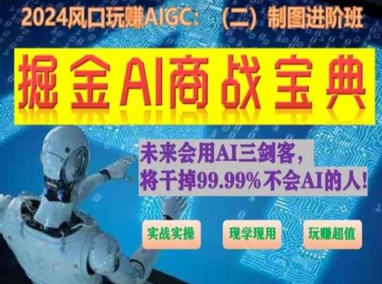 掘金AI商战宝典进阶班：如何用AI绘画设计(实战实操 现学现用 玩赚超值)-游客之家