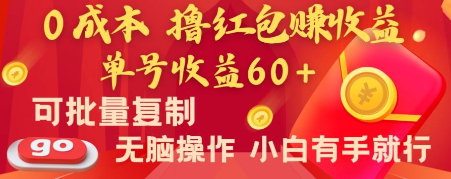 全新平台，0成本撸红包赚收益，单号收益60+，可批量复制，无脑操作，小白有手就行【揭秘】-游客之家