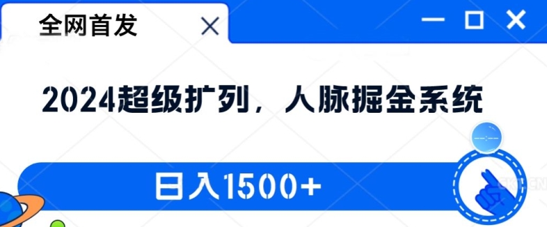 全网首发：2024超级扩列，人脉掘金系统，日入1.5k【揭秘】-游客之家