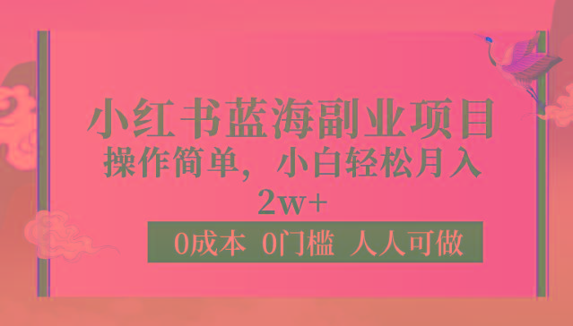 0成本0门槛小红书蓝海副业项目，操作简单，小白轻松月入2W-游客之家