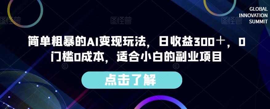 简单粗暴的AI变现玩法，日收益300＋，0门槛0成本，适合小白的副业项目-游客之家