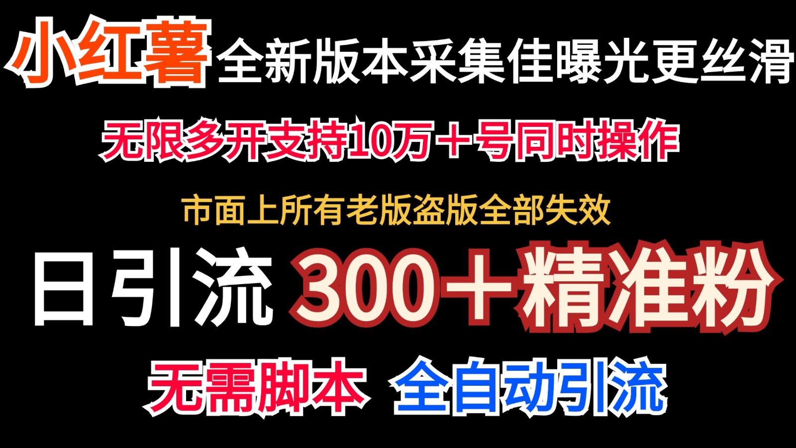 全新版本小红书采集协议＋无限曝光 日引300＋精准粉-游客之家