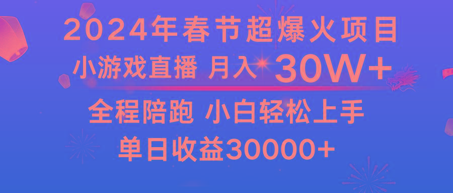 龙年2024过年期间，最爆火的项目 抓住机会 普通小白如何逆袭一个月收益30W+-游客之家