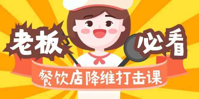 餐饮店降维打击课：味觉、爆品、品牌、营销、赚钱(17节高清课)-游客之家