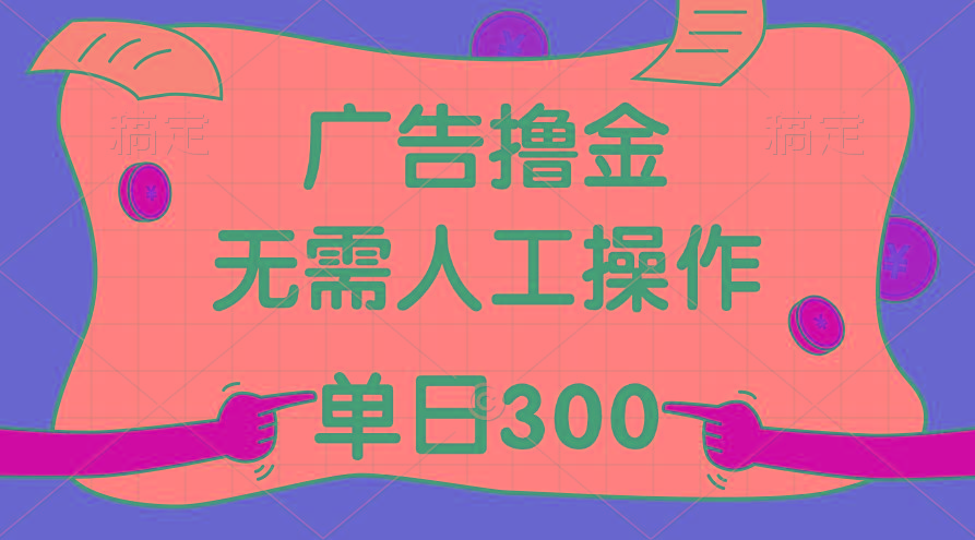 最新教程！广告撸金，无需人工操作，单日收入300+-游客之家