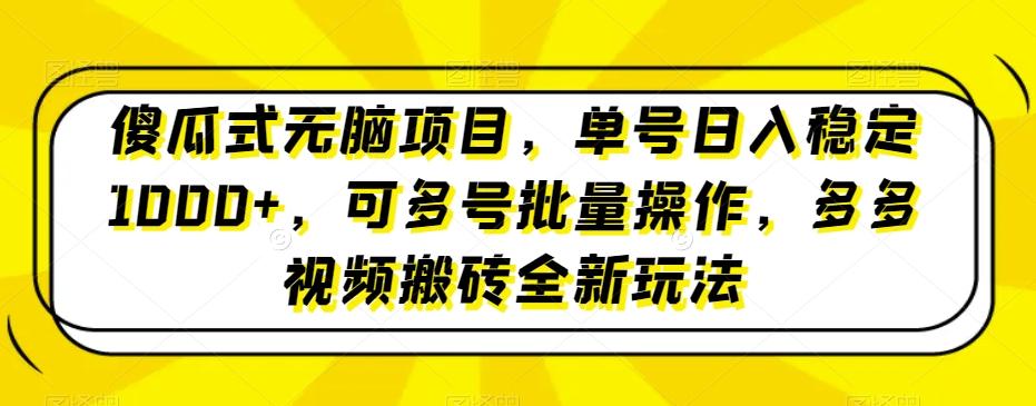 傻瓜式无脑项目，单号日入稳定1000+，可多号批量操作，多多视频搬砖全新玩法-游客之家