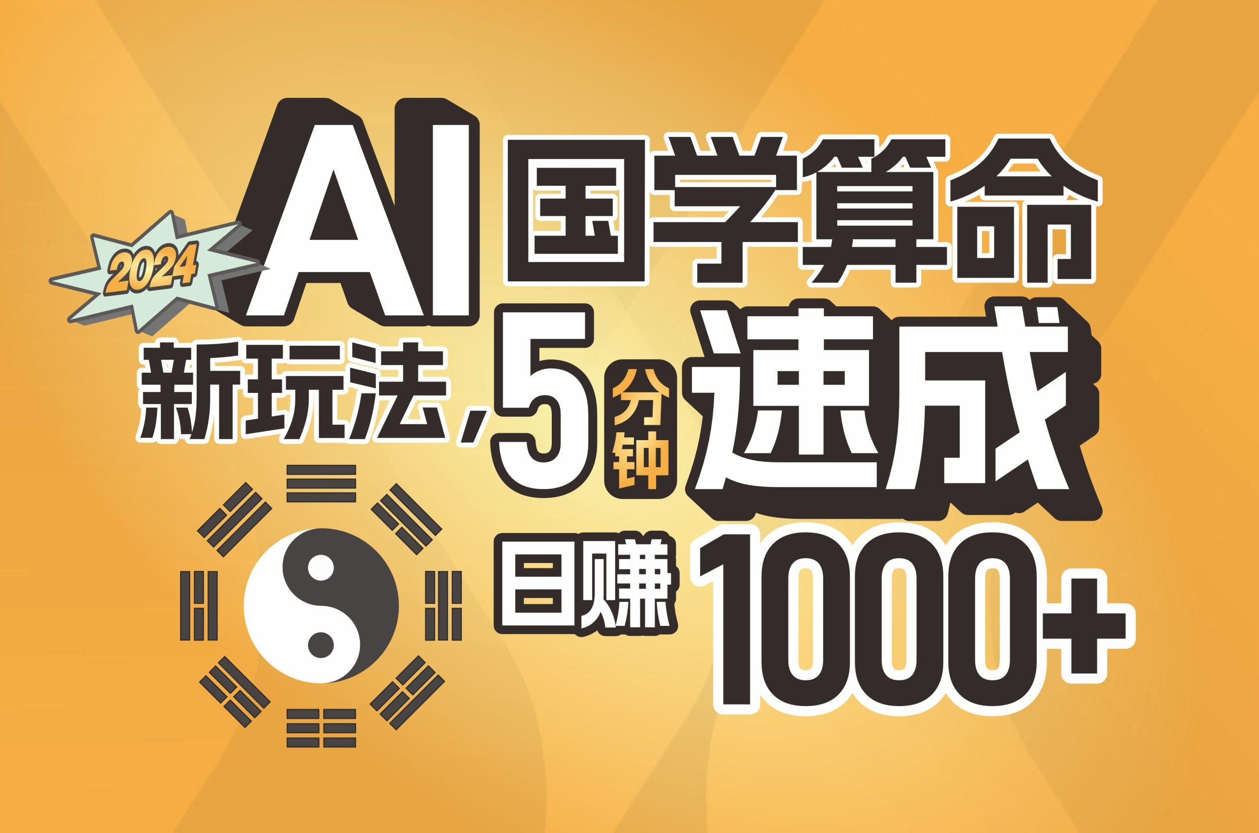 揭秘AI国学算命新玩法，5分钟速成，日赚1000+，可批量！-游客之家