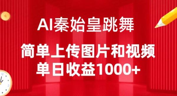 AI秦始皇跳舞，简单上传图片和视频，单日收益1000+【揭秘】-游客之家