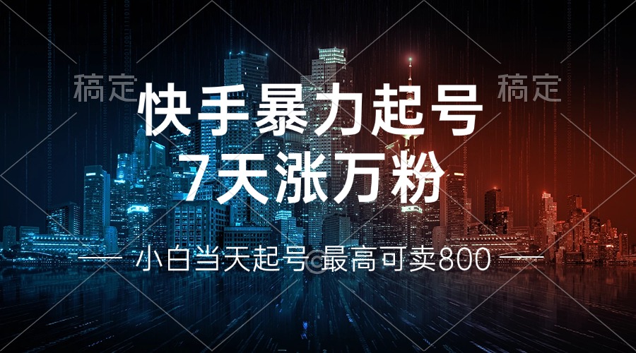 快手暴力起号,7天涨万粉,小白当天起号 多种变现方式,账号回收,单月...-游客之家