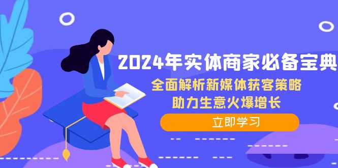2024年实体商家必备宝典：全面解析新媒体获客策略，助力生意火爆增长-游客之家