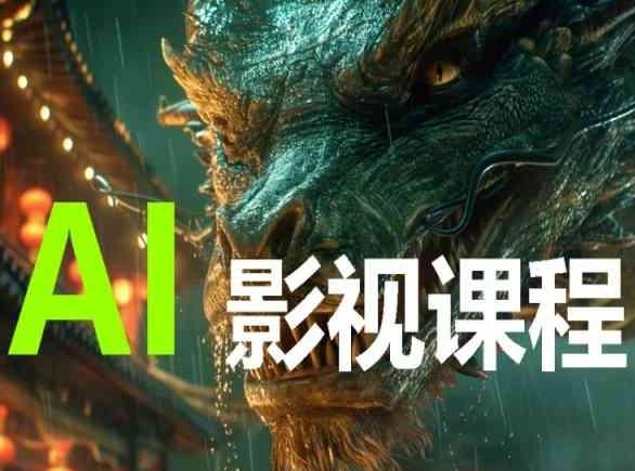 AI电影创作，AI影视创作全套完整课程-游客之家