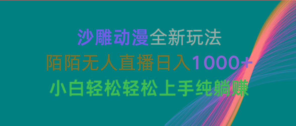 沙雕动漫全新玩法，陌陌无人直播日入1000+小白轻松轻松上手纯躺赚-游客之家