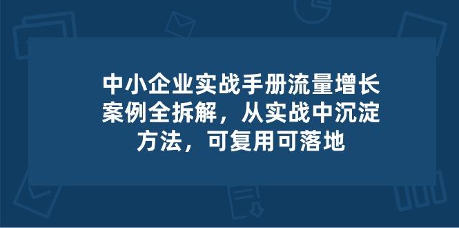 中小 企业 实操手册-流量增长案例拆解，从实操中沉淀方法，可复用可落地-游客之家