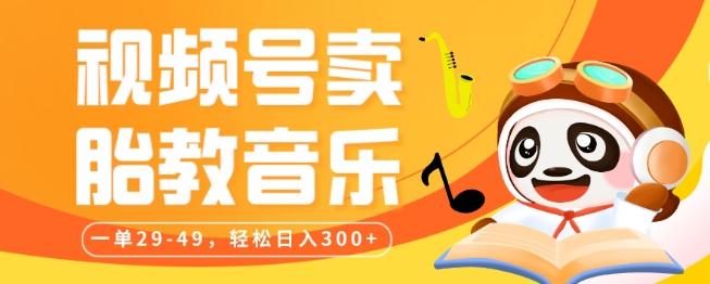 视频号卖胎教音乐，作品制作简单，一单29-49，轻松日入300-游客之家