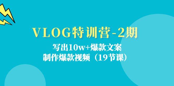 VLOG特训营-2期：写出10w+爆款文案，制作爆款视频(19节课-游客之家