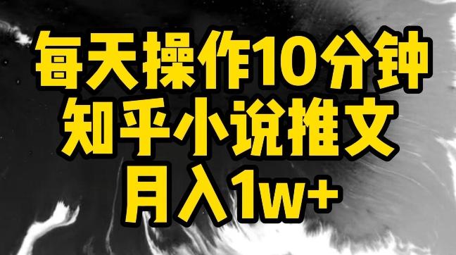 每天操作10分钟，知乎小说推文月入1w+【揭秘】-游客之家