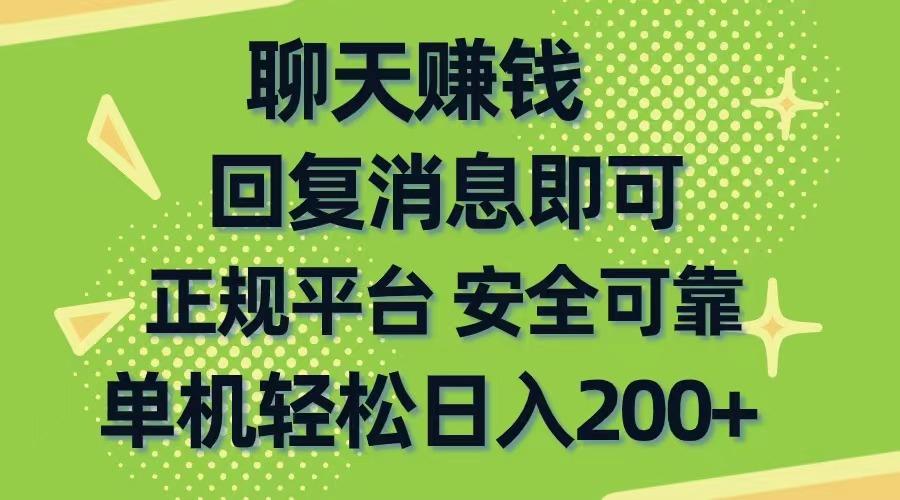 聊天赚钱，无门槛稳定，手机商城正规软件，单机轻松日入200+-游客之家