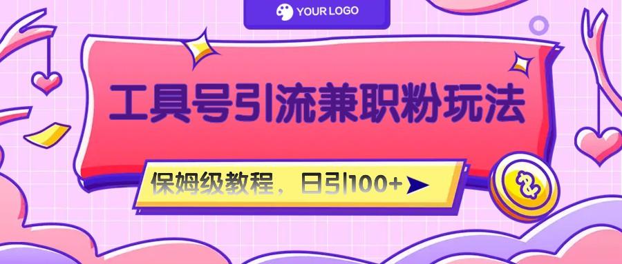 工具号精准引流自媒体兼职粉玩法，保姆级教程，日引100粉-游客之家