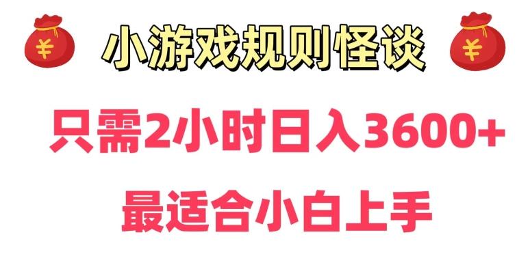 靠小游戏直播规则怪谈日入3500+，保姆式教学，小白轻松上手【揭秘】-游客之家