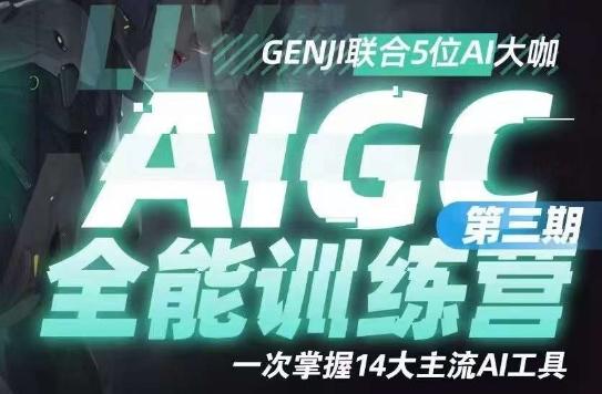 AIGC全能通识训练营第三期，一次掌握14大主流AI工具-游客之家