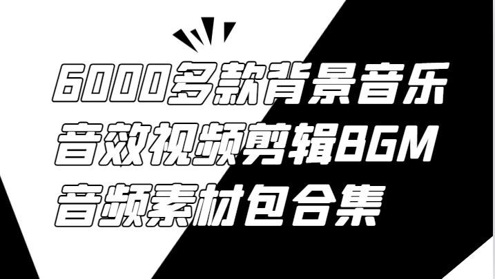 6000多款背景音乐音效视频剪辑BGM音频素材包合集-游客之家