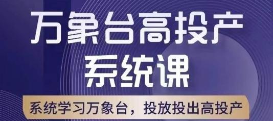 万象台高投产系统课，万象台底层逻辑解析，用多计划、多工具配合，投出高投产-游客之家