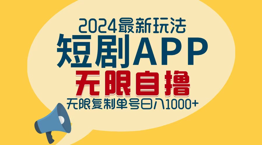 2024最新短剧APP自撸拉新玩法,无限制批量操作,轻松日入1000+-游客之家