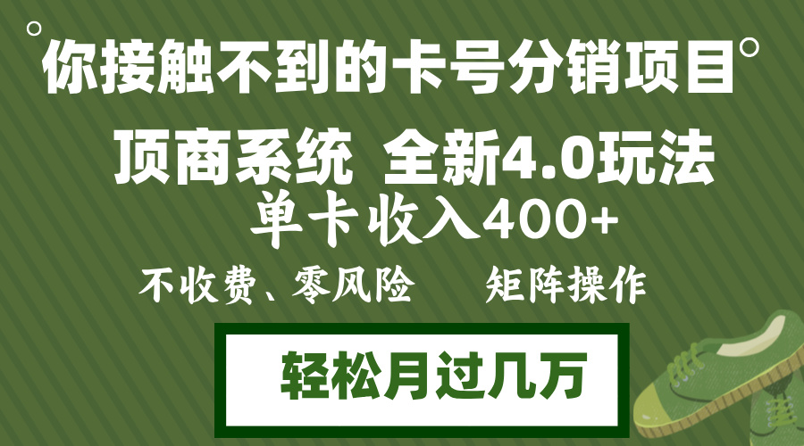 年底卡号分销顶商系统4.0玩法，单卡收入400+，0门槛，无脑操作，矩阵操...-游客之家