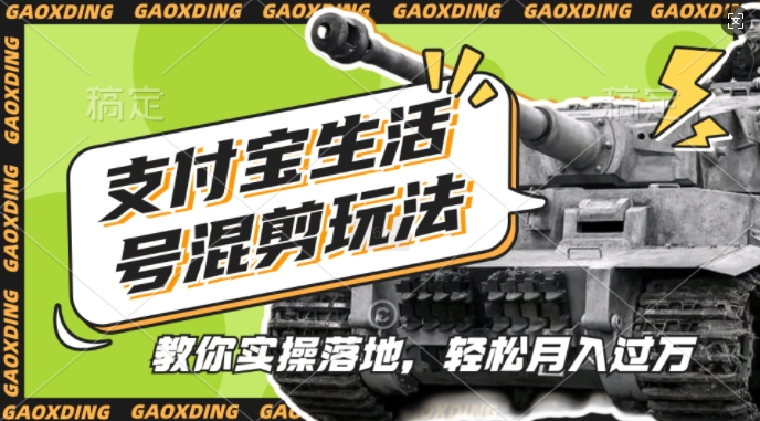 支付宝生活号军事赛道混剪玩法，纯原创视频，手把手教你实操落地，懒人必看【揭秘】-游客之家