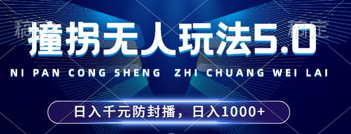2024年撞拐无人玩法5.0，利用新的防封手法，稳定开播24小时无违规，单场日入1k【揭秘】-游客之家