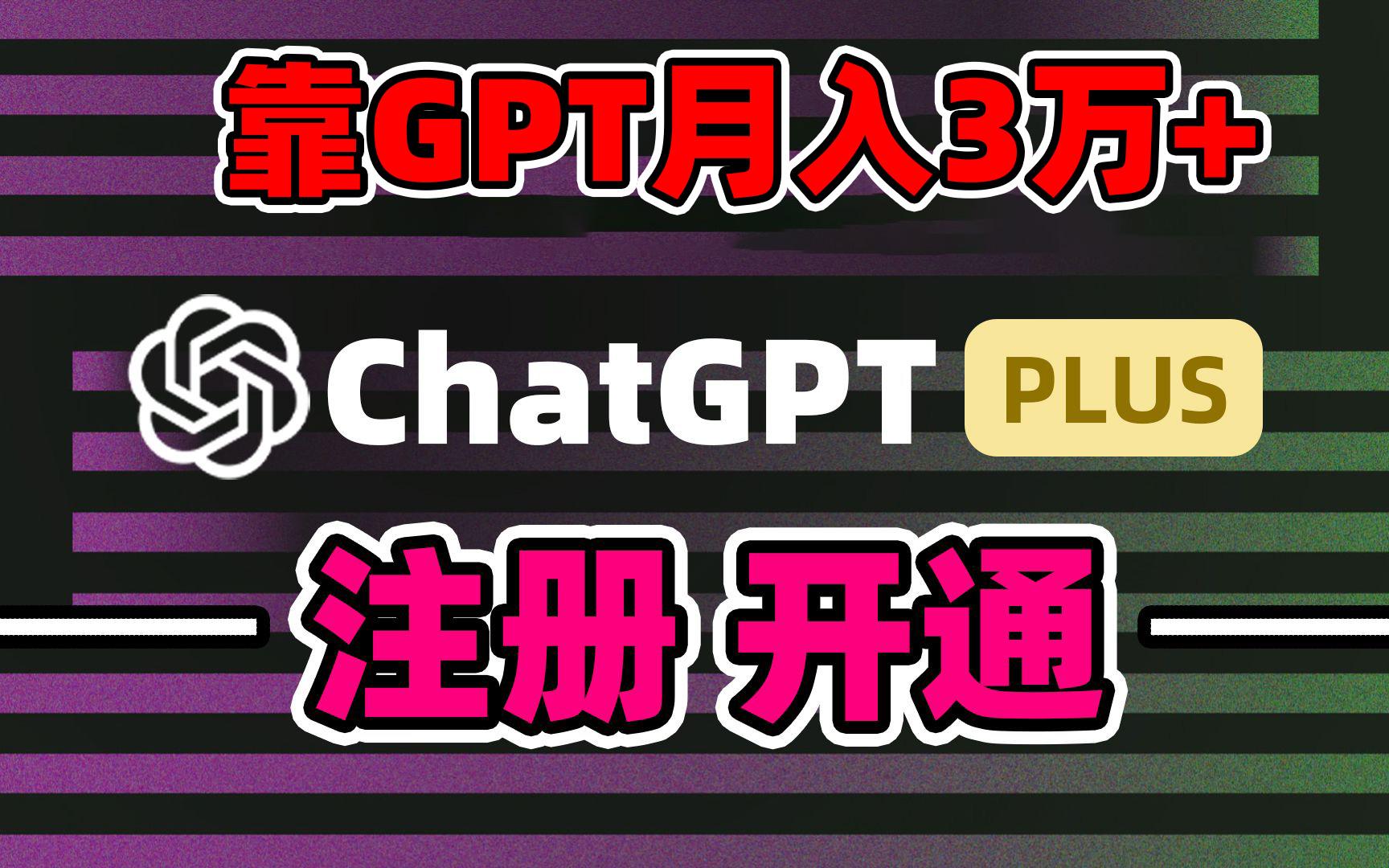 靠卖chatgp账号，4.0代充，日入1000+，精准引流，暴力变现-游客之家