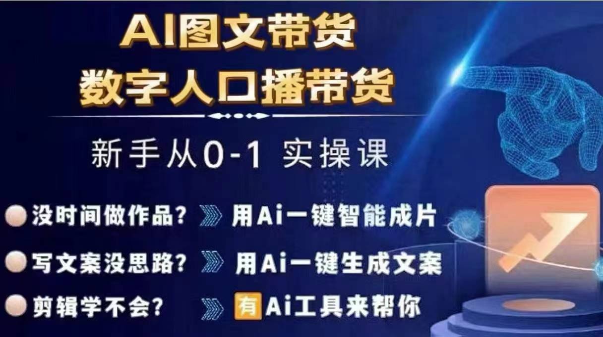 Ai图文带货+数字人口播带货，从0~1实操体系课-游客之家