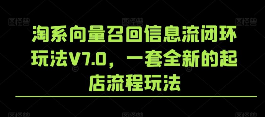 淘系向量召回信息流闭环玩法V7.0，一套全新的起店流程玩法-游客之家