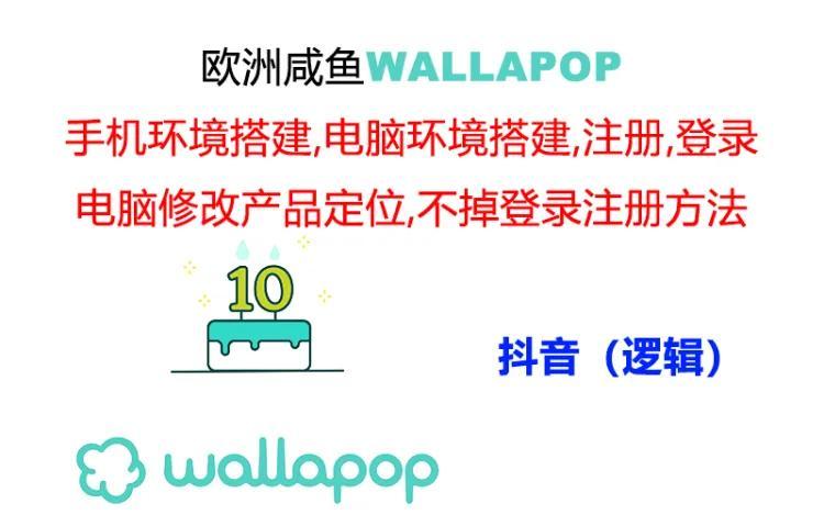 wallapop整套详细闭环流程：最稳定封号率低的一个操作账号的办法-游客之家