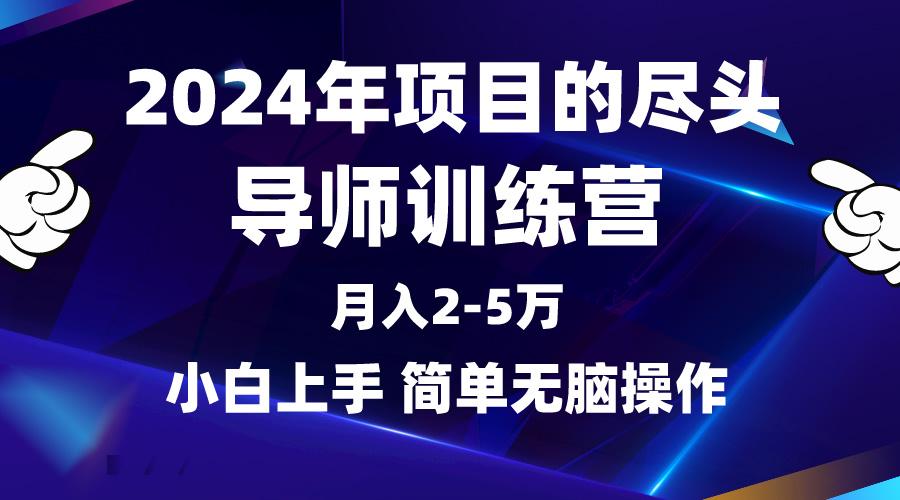 (9691期)2024年做项目的尽头是导师训练营，互联网最牛逼的项目没有之一，月入3-5...-游客之家