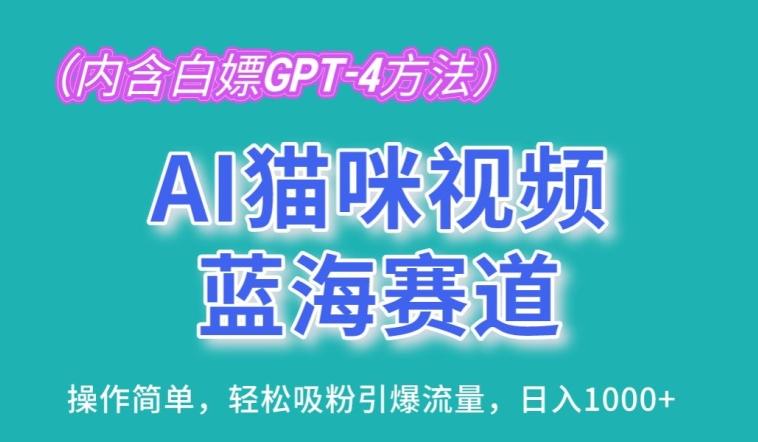 AI猫咪视频蓝海赛道，操作简单，轻松吸粉引爆流量，日入1K【揭秘】-游客之家