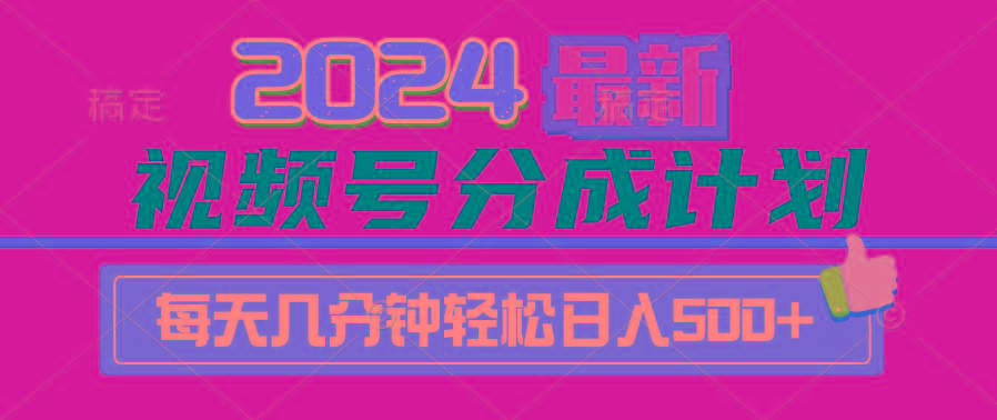 (9470期)2024视频号分成计划最新玩法，一键生成机器人原创视频，收益翻倍，日入500+-游客之家