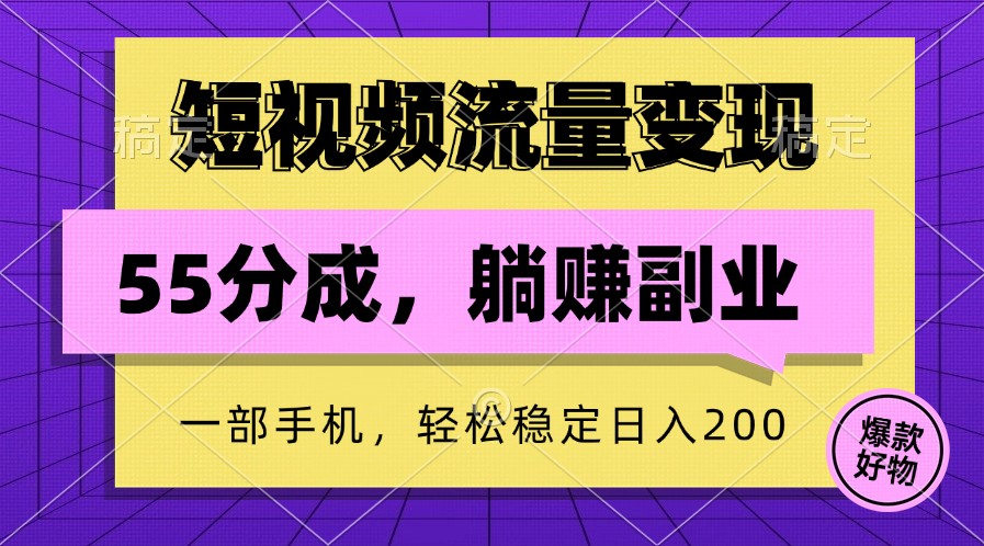 短视频流量变现，一部手机躺赚项目,轻松稳定日入200-游客之家
