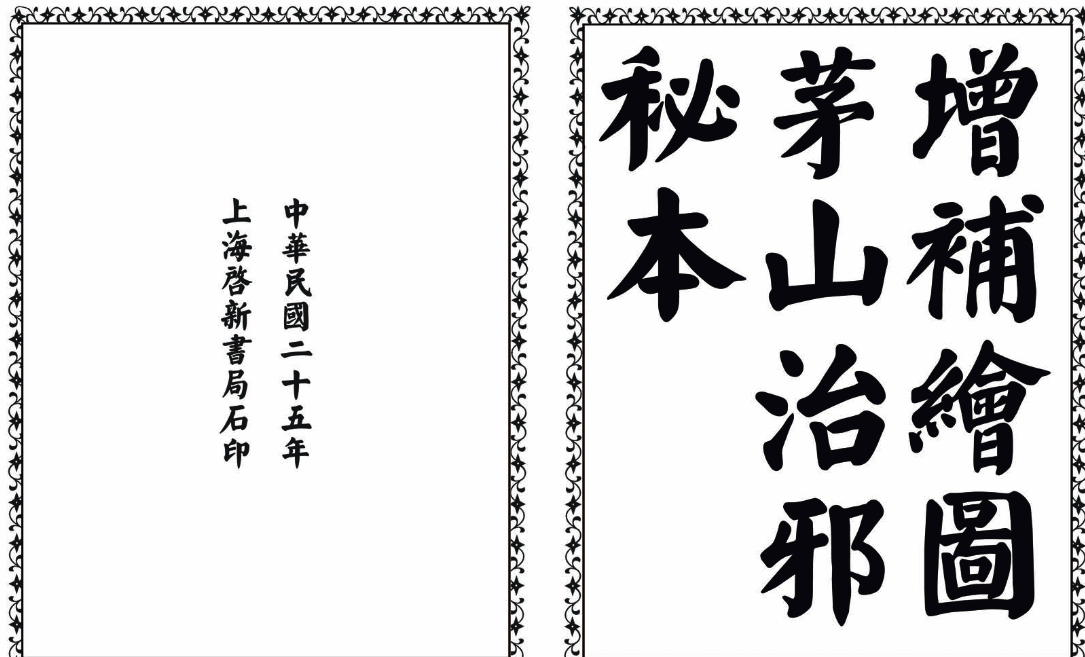 茅山治邪秘本-完整版-游客之家