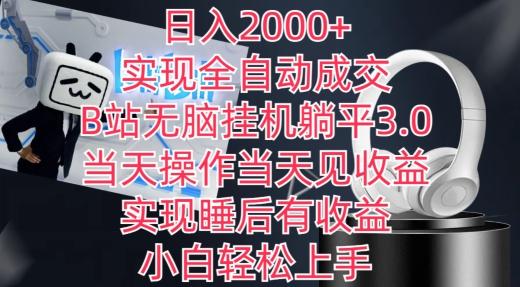 日入2000+，实现全自动成交，B站无脑挂机躺平3.0，当天操作当天见收益，实现睡后有收益【揭秘】-游客之家
