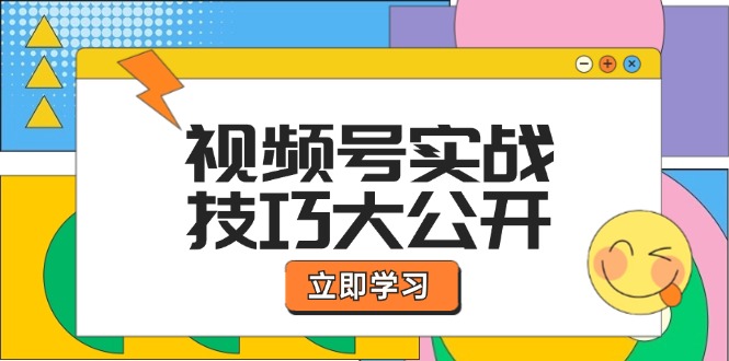 视频号实战技巧大公开：选题拍摄、运营推广、直播带货一站式学习 (无水印-游客之家
