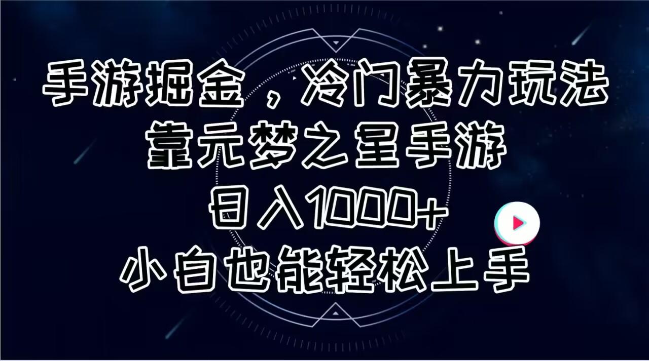 手游掘金，冷门暴力玩法，靠元梦之星手游日入1000+，小白也能轻松上手-游客之家