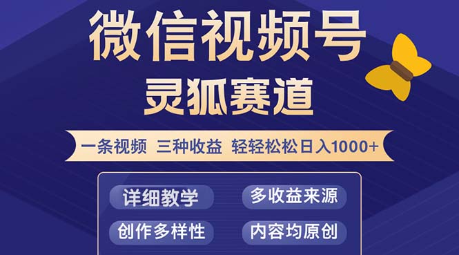 视频号【灵狐赛道2.0】一条视频三种收益 100%原创 小白三天收益破百-游客之家