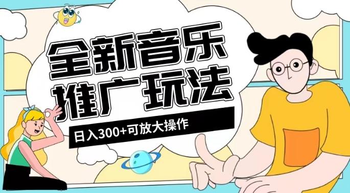 全新音乐推广日入300+玩法，没有任何门槛，无粉丝要求！-游客之家