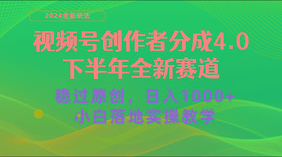视频号创作者分成，下半年全新赛道，稳过原创 日入1000+小白落地实操教学-游客之家