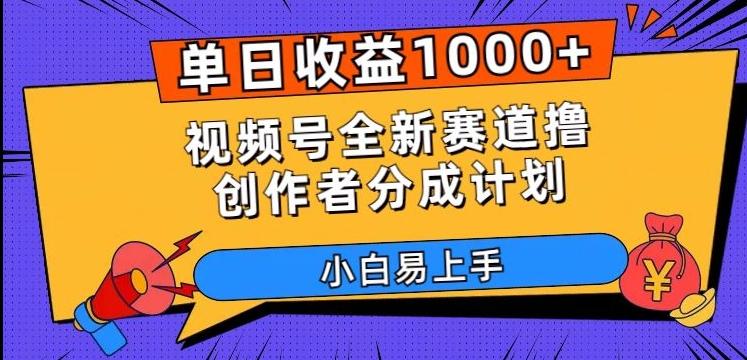 单日收益1000+，视频号全新赛道撸创作者分成计划，小白易上手【揭秘】-游客之家