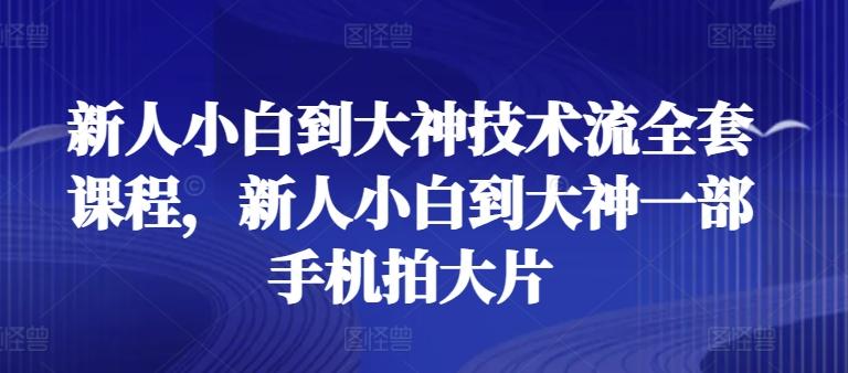 新人小白到大神技术流全套课程，新人小白到大神一部手机拍大片-游客之家