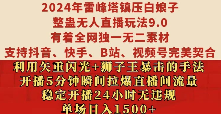 2024年雷峰塔镇压白娘子整蛊无人直播玩法9.0.，稳定开播24小时无违规，单场日入1.5k【揭秘】-游客之家