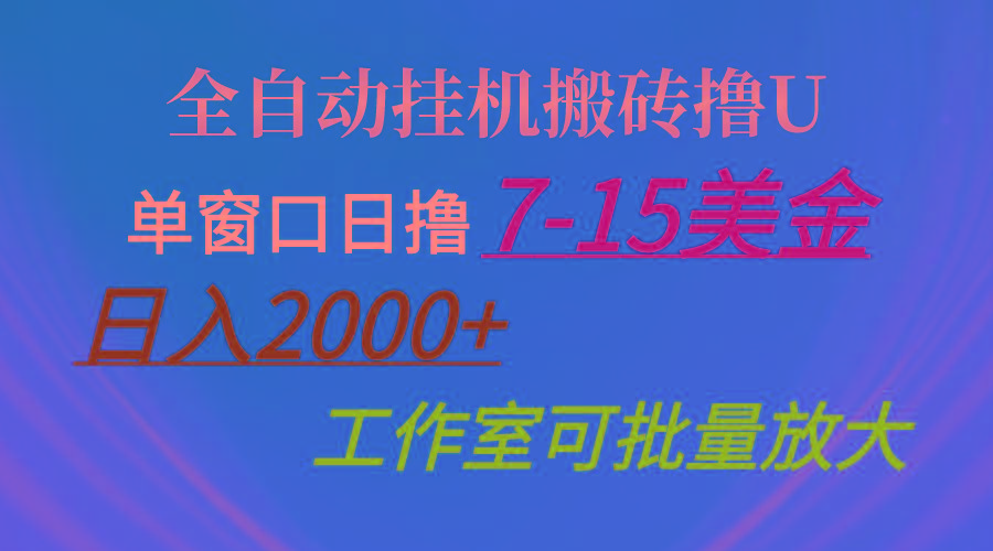 全自动挂机搬砖撸U，单窗口日撸7-15美金，日入2000+，可个人操作，工作...-游客之家